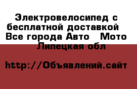 Электровелосипед с бесплатной доставкой - Все города Авто » Мото   . Липецкая обл.